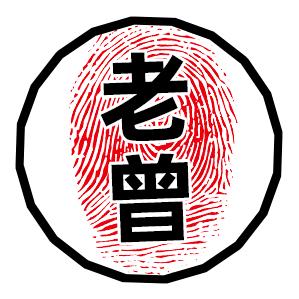 老曾新视界