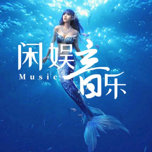 闲娱音乐（港乐）