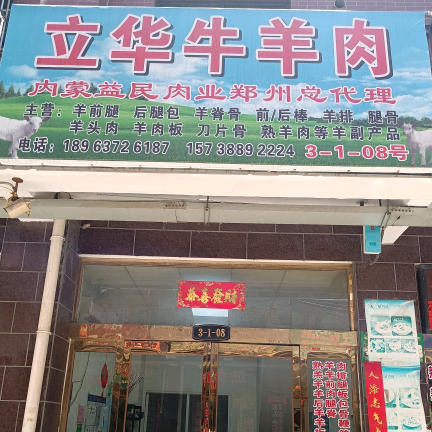 立华牛羊肉
