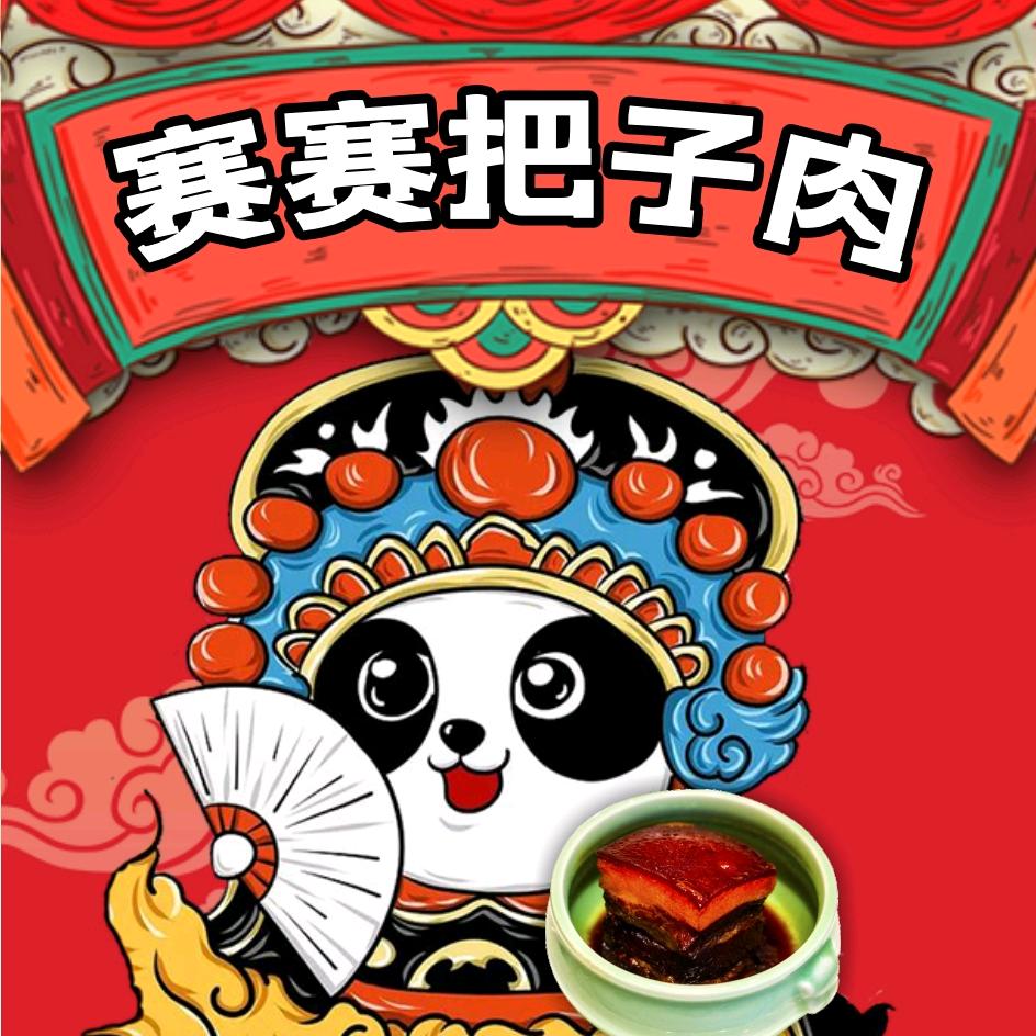 赛赛把子肉