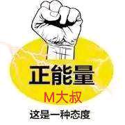 正能量M大叔
