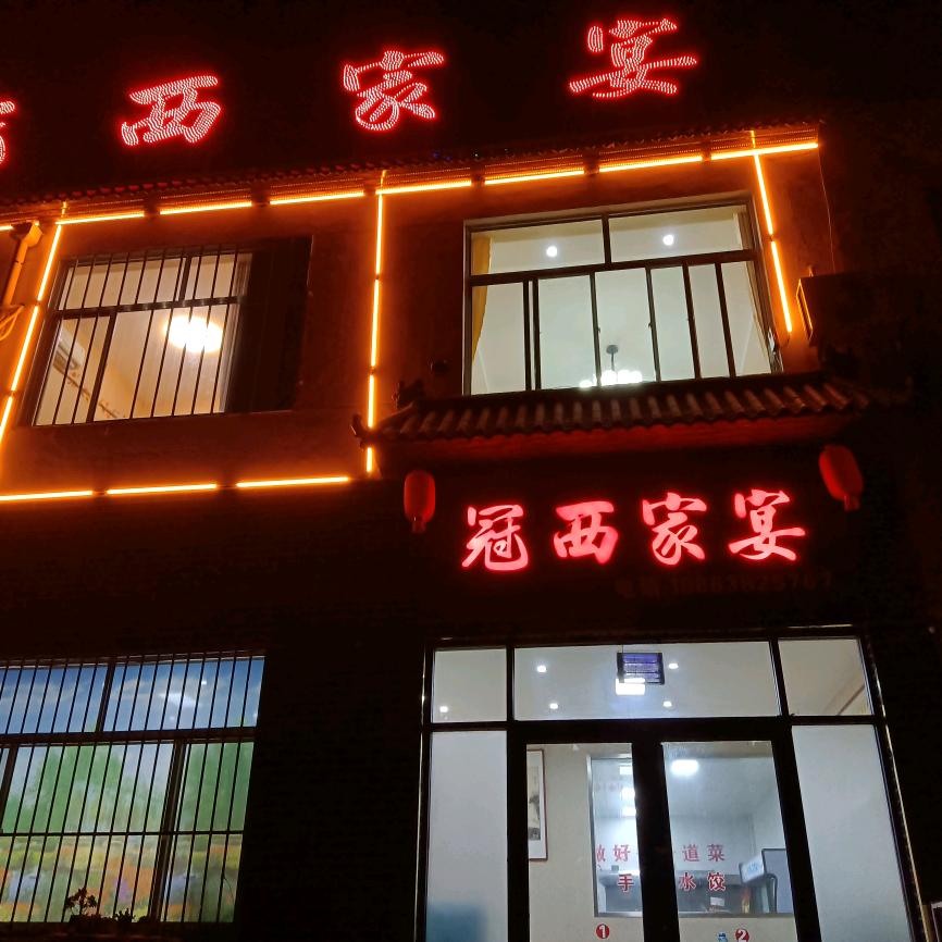 鲁彤，，冠西家宴