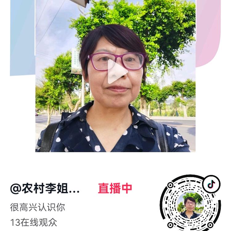 农村李姐（晚5点16分开播