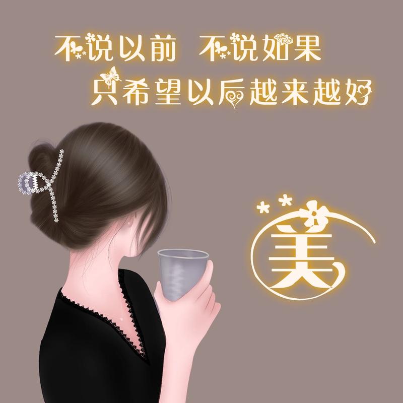 🥀এ᭄从新来过