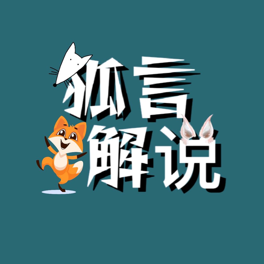 狐言动物解说&