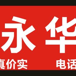 许湾（永华批发）