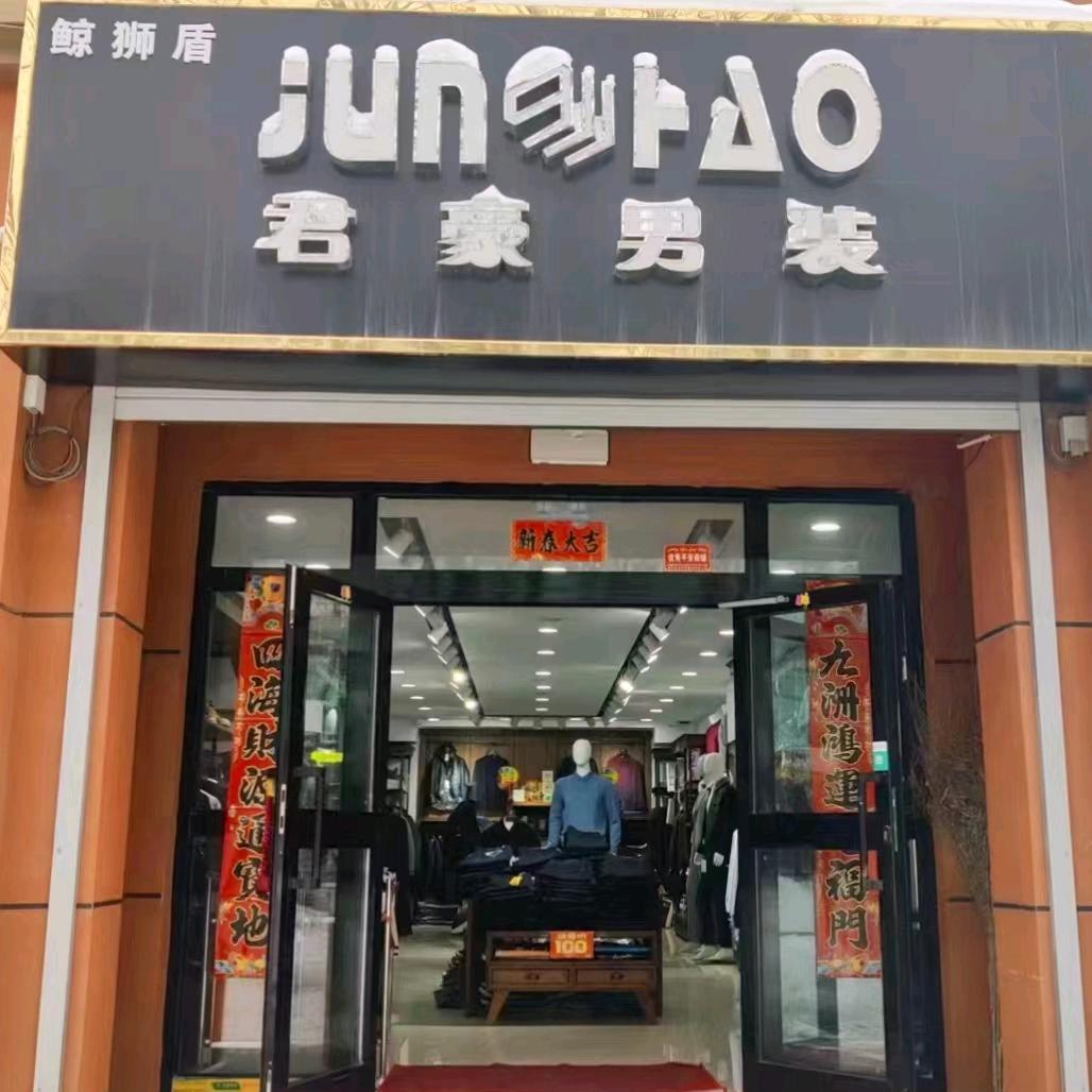 布尔津~君豪男装~君姐