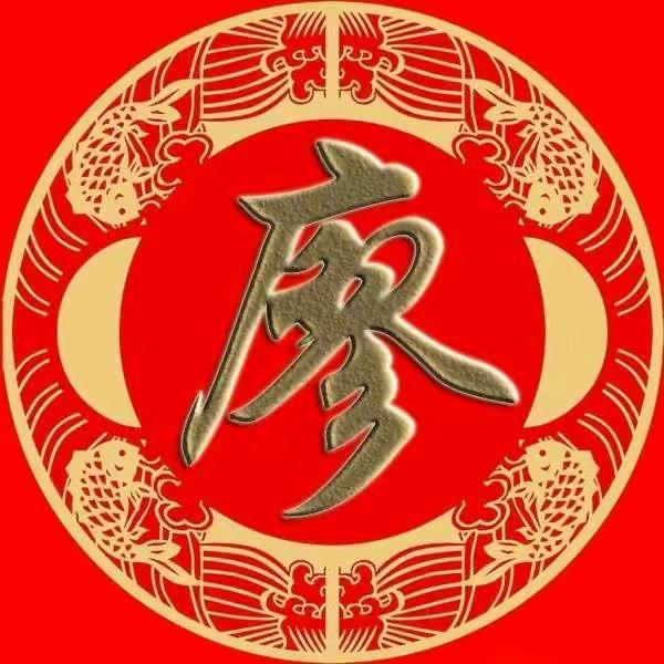 廖生