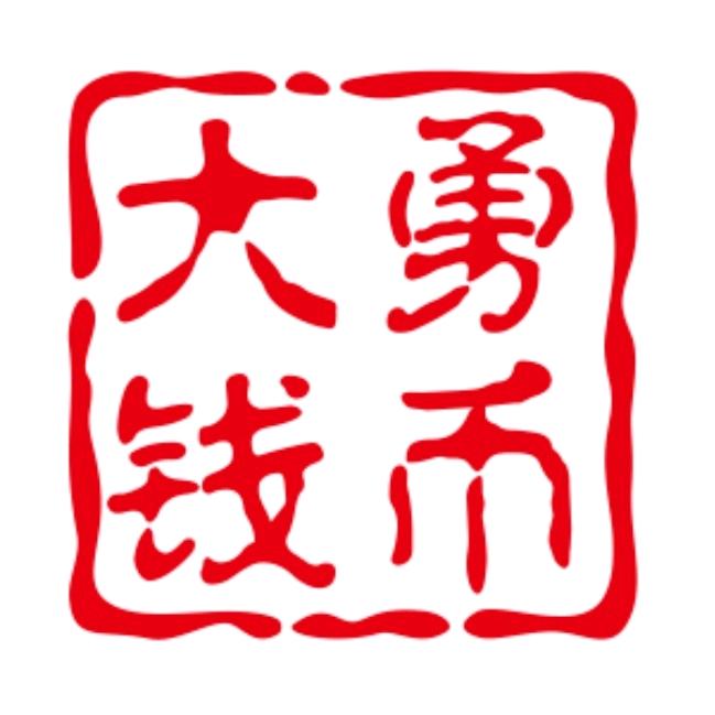 大勇钱币