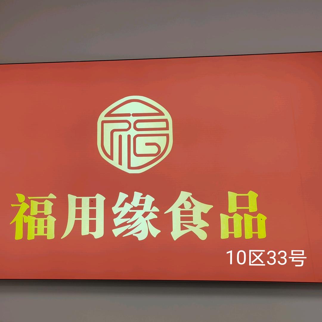 白沙洲冻品猪副批发福用缘食品10区33