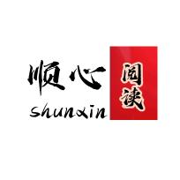 顺心阅读