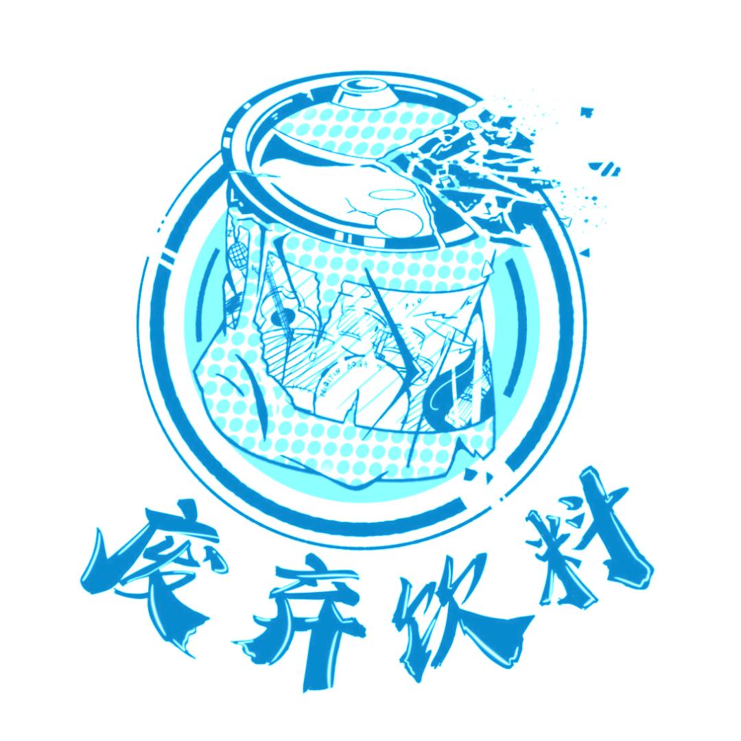 废弃饮料