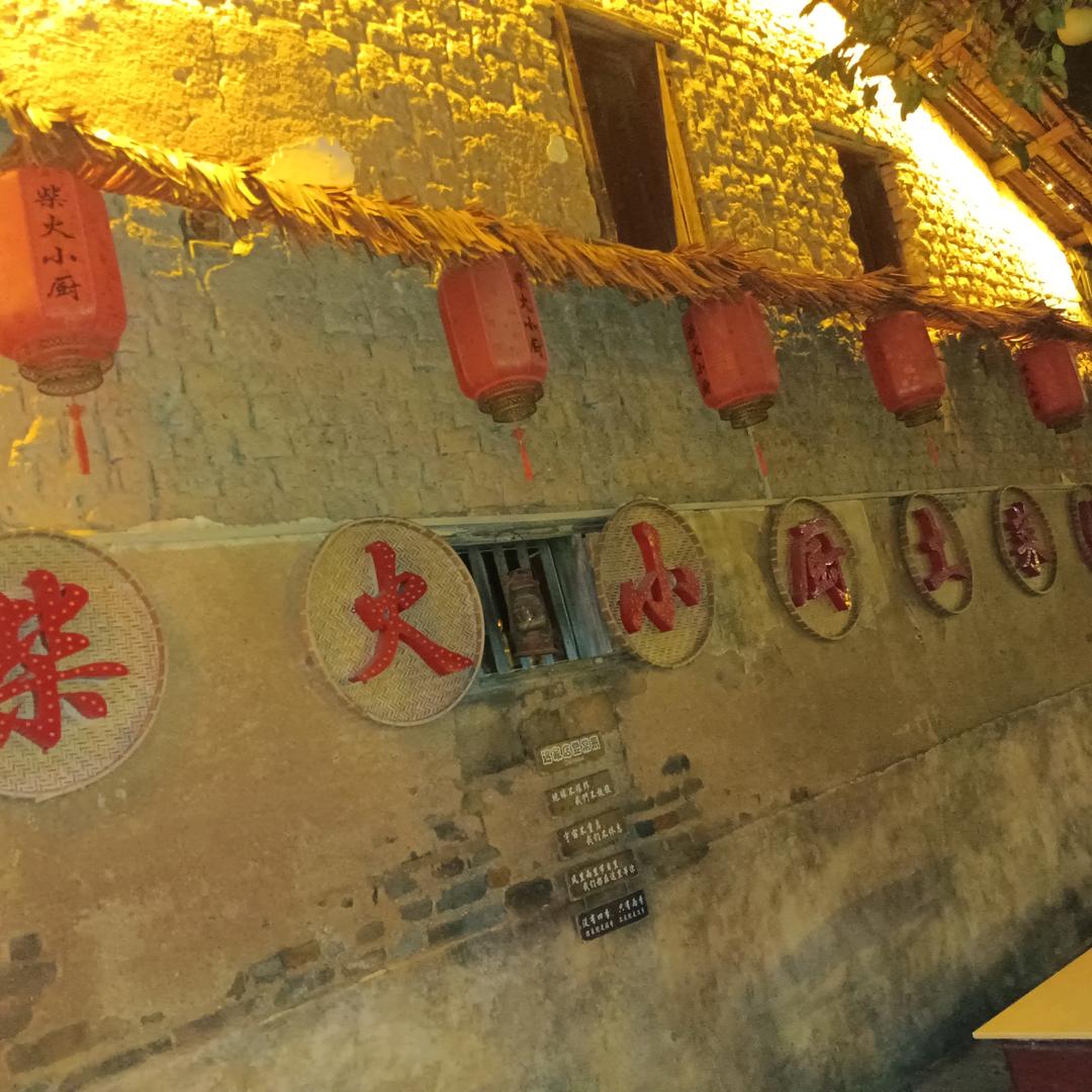 渼陂古村柴火小厨土菜馆