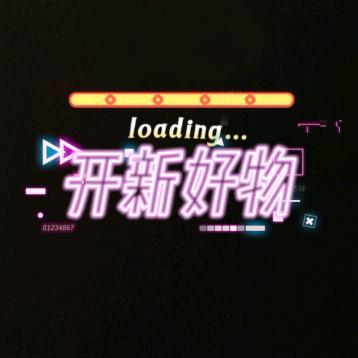 开新好物