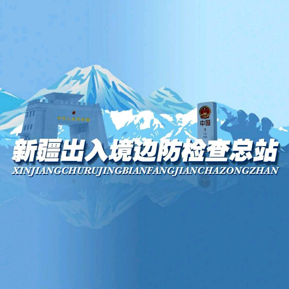 新疆出入境边防检查总站