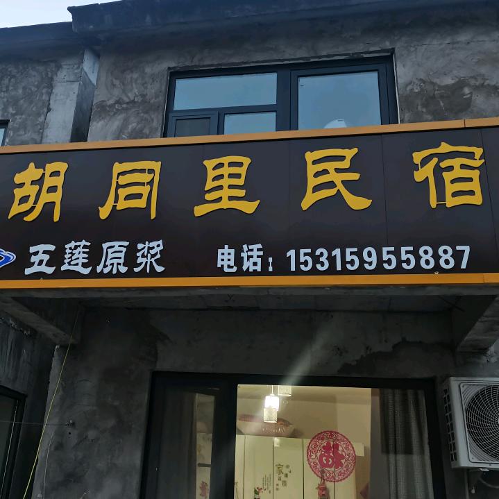 九仙山胡同里民宿饭店（烤全羊）