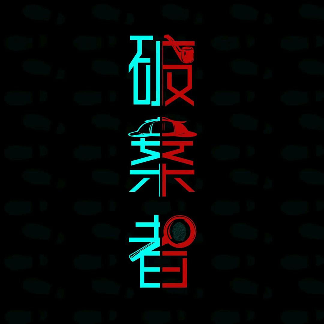破案者