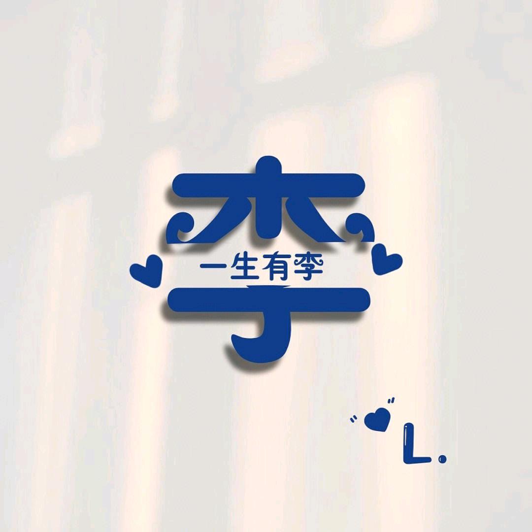 一生有“李”