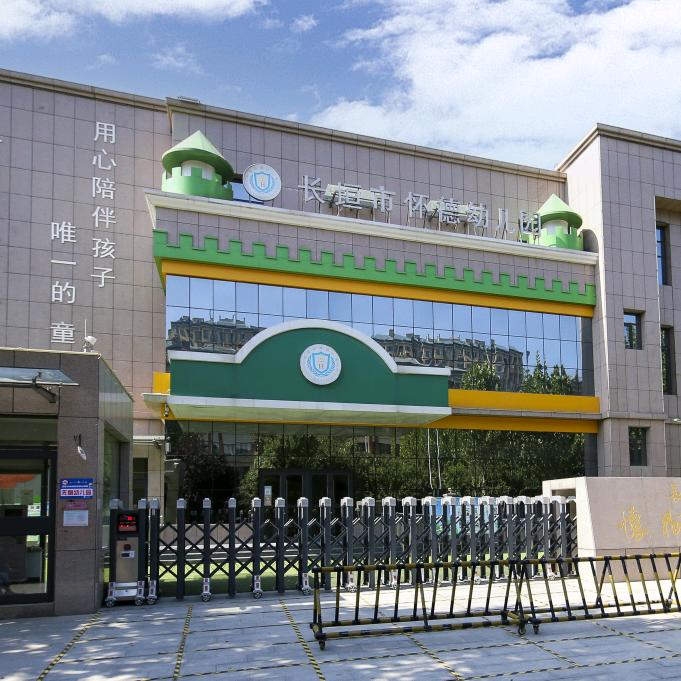 长垣市怀德幼儿园