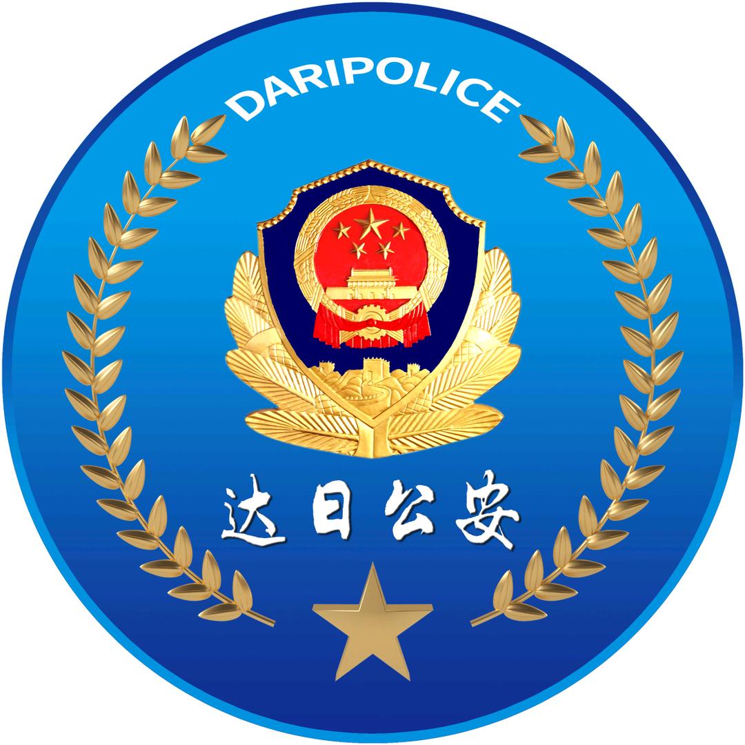 达日公安