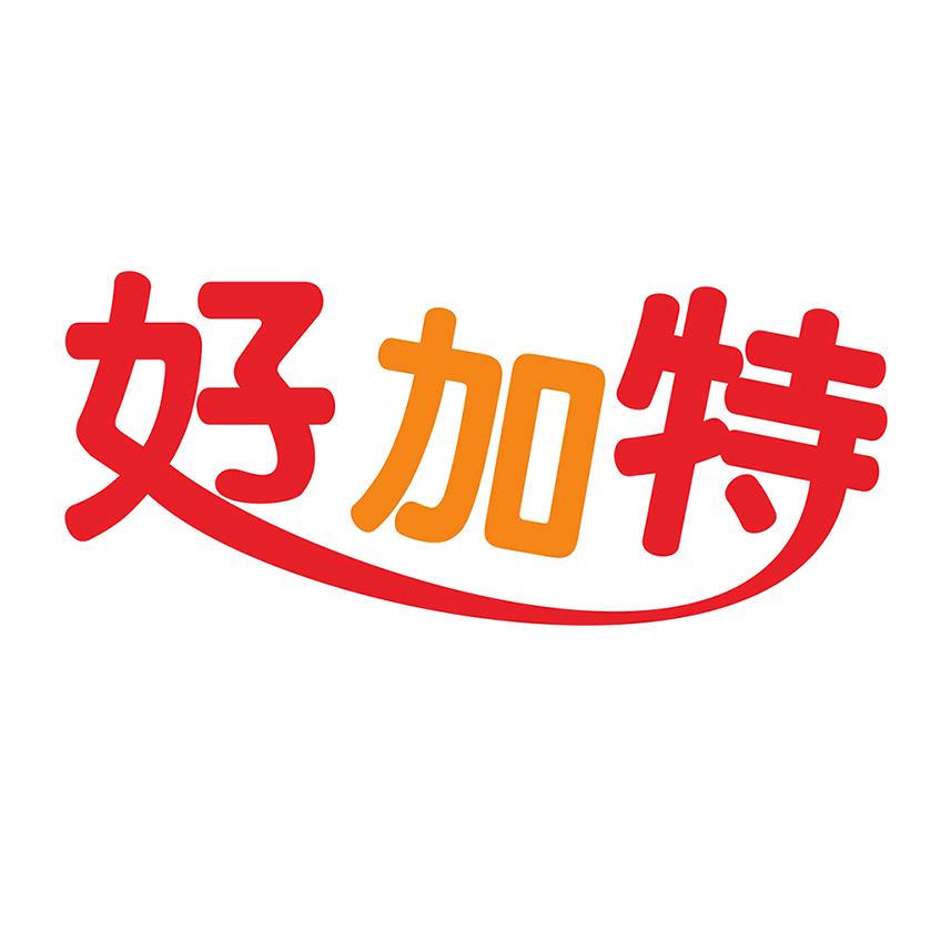 好加特