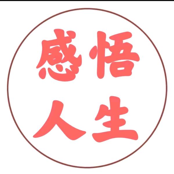 感悟人生！全哥