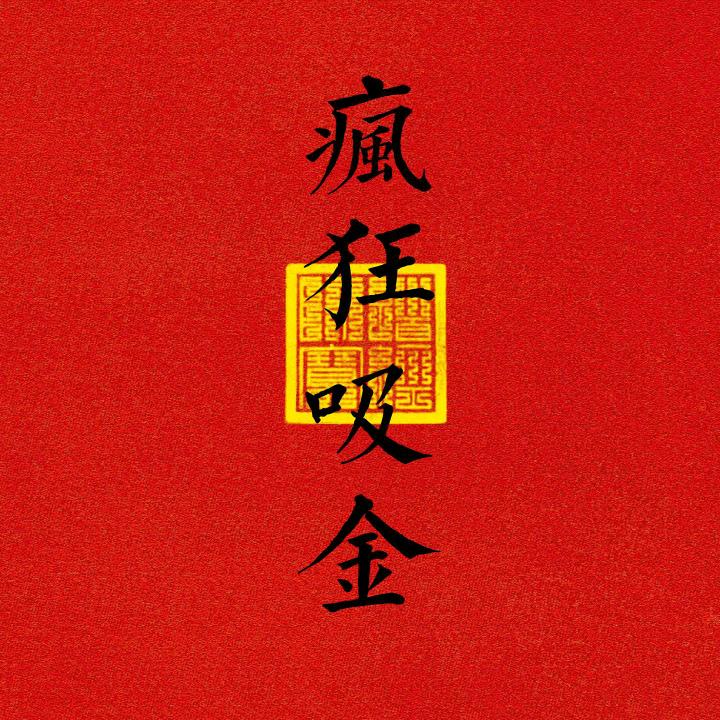Q哥《封票》