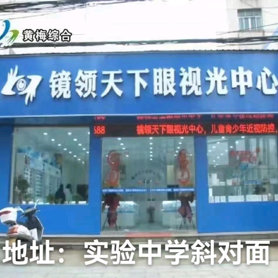 黄梅镜领下眼镜店