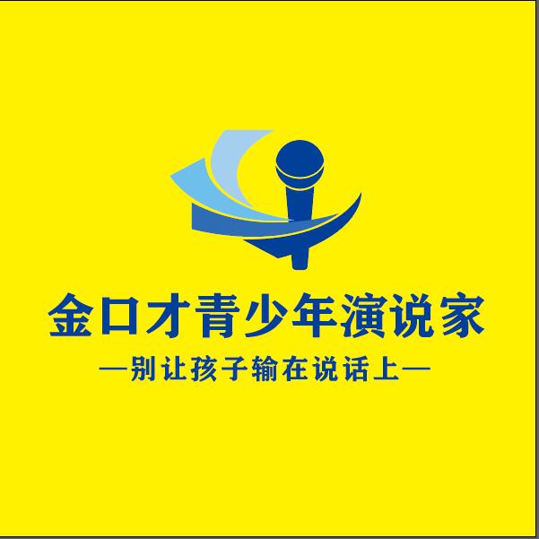 金口才青少年演说家