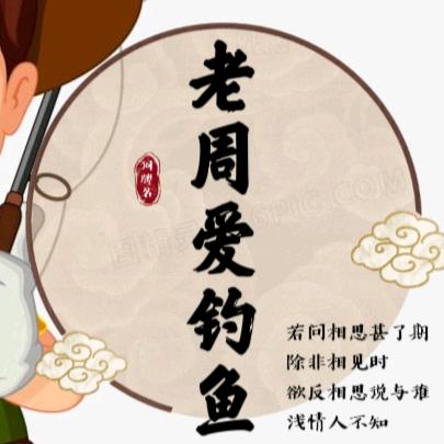 老周渔具