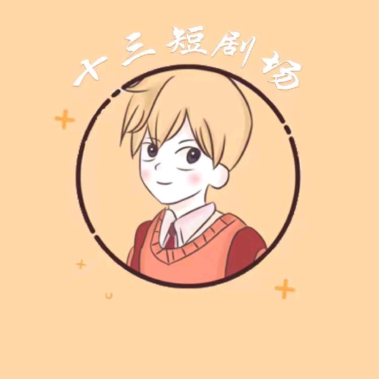 十三短剧场