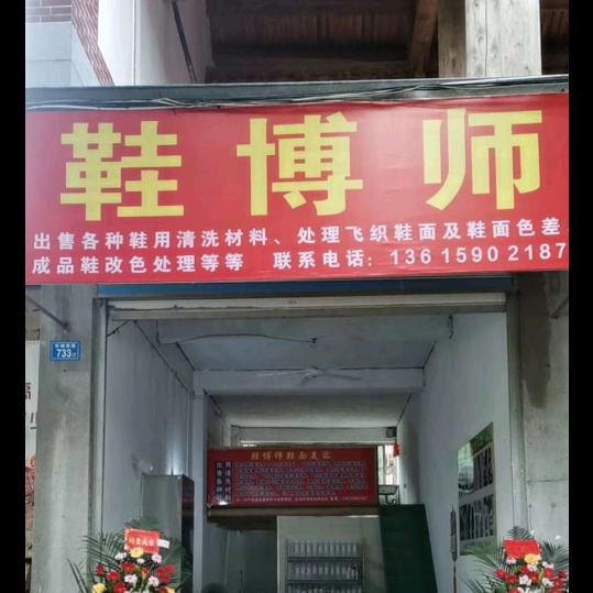 莆田市荔城区鞋博师清洗店