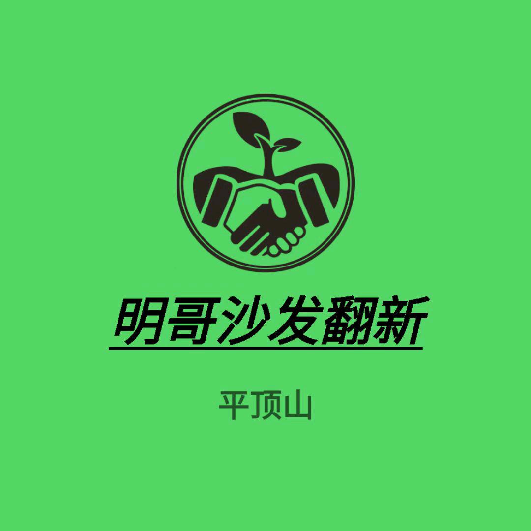 明哥沙发翻新