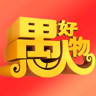 愚人好物