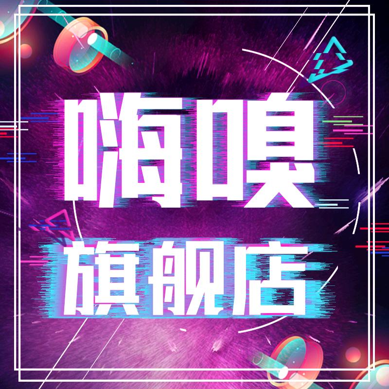 嗨嗅—品牌自营店-超级工厂