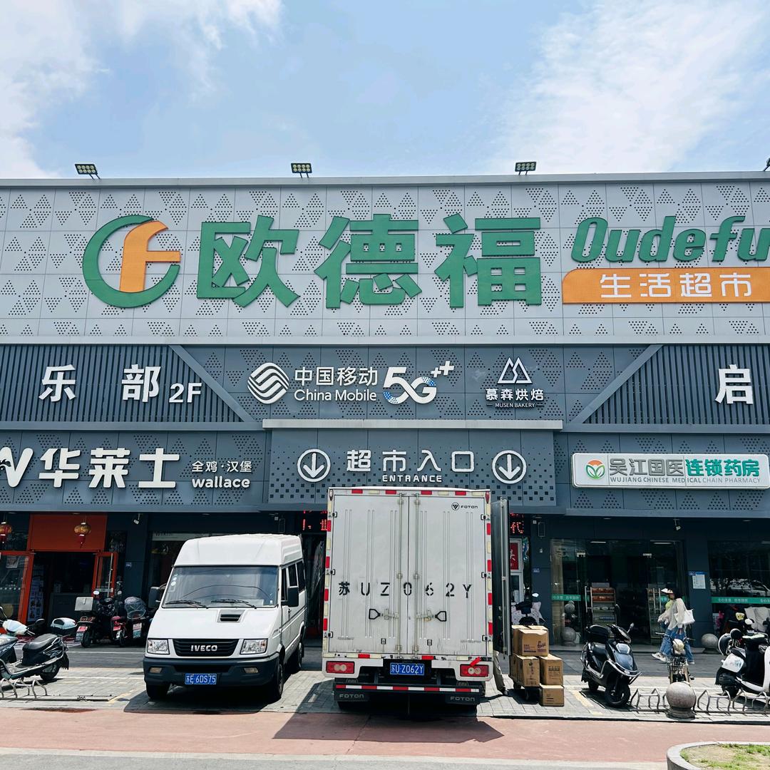 欧德福汾湖店