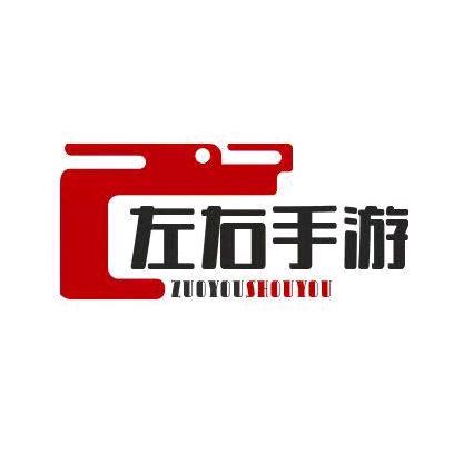 左右手游
