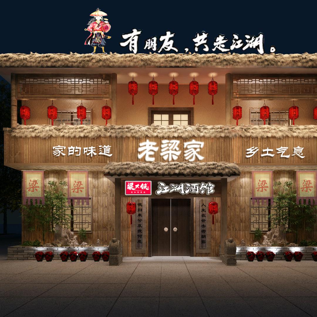 上栗县老梁家家常菜馆