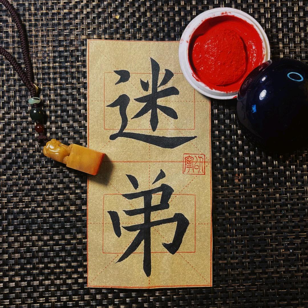Dc家的小迷弟。