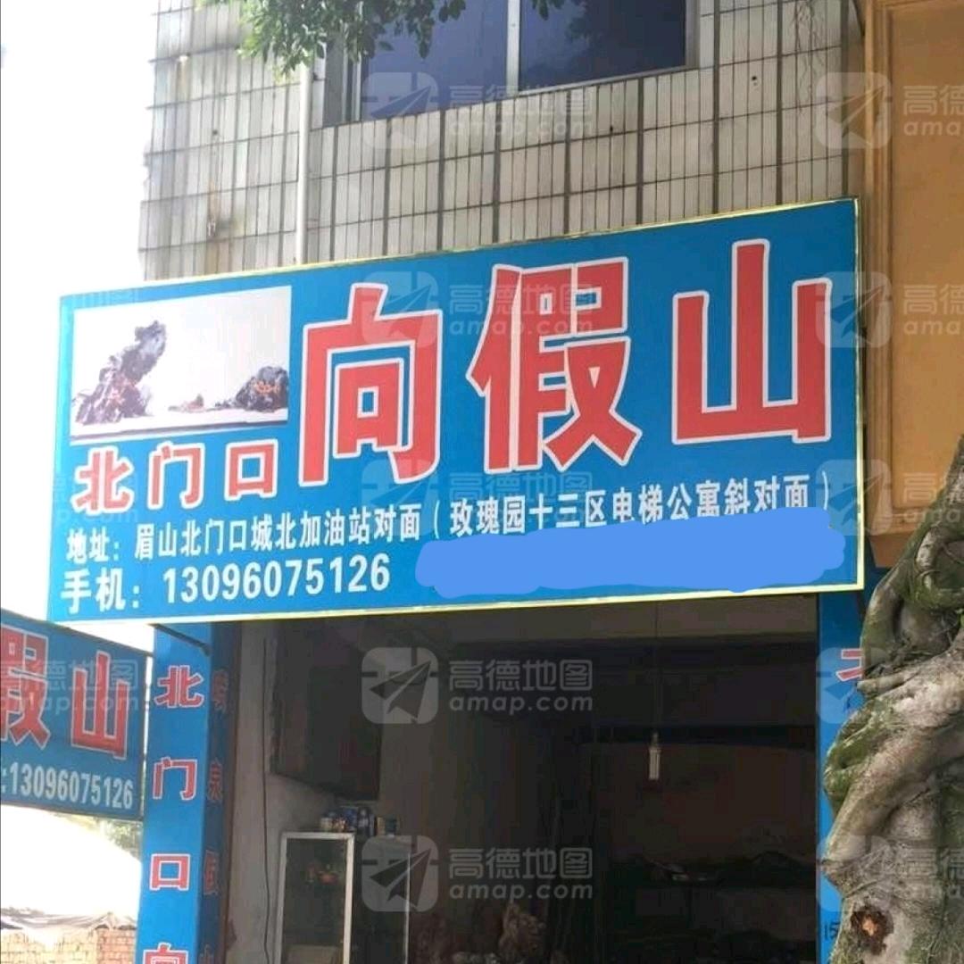 向假山