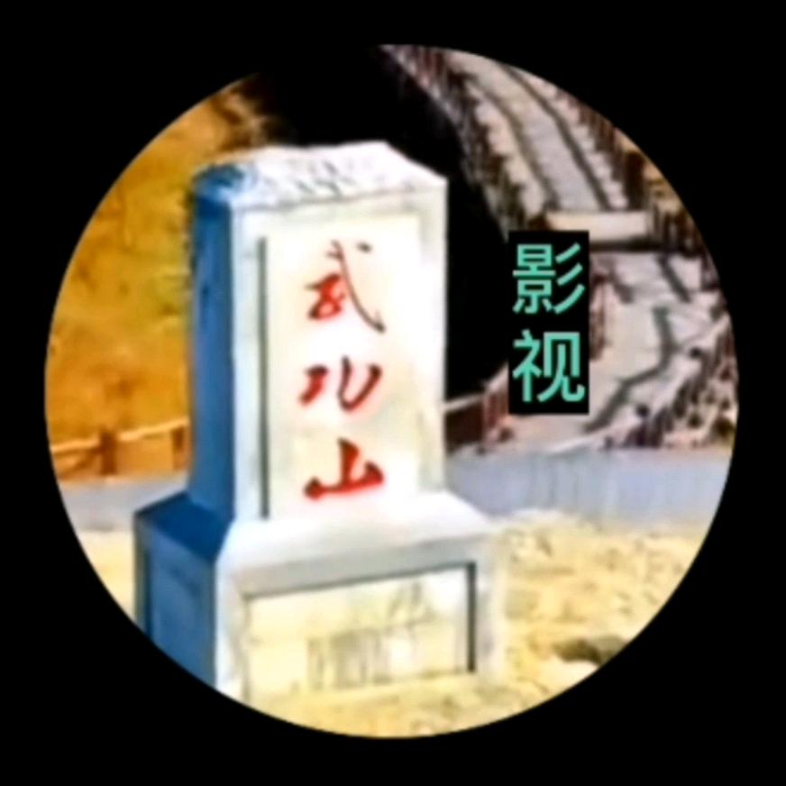 武功山影视