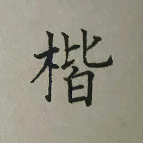 清洪硬笔