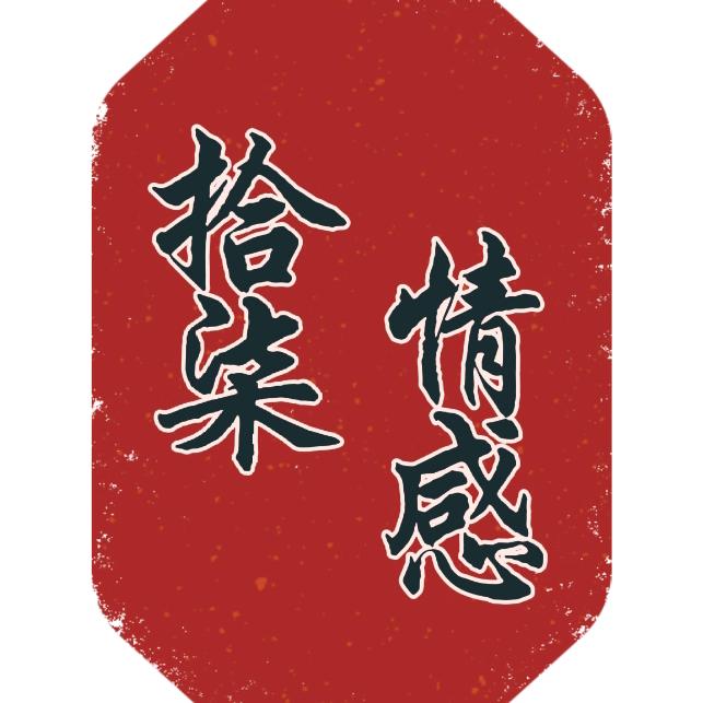 非凡人生