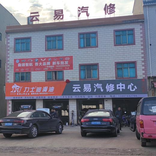云易汽修中心
