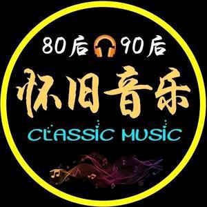 怀旧音乐