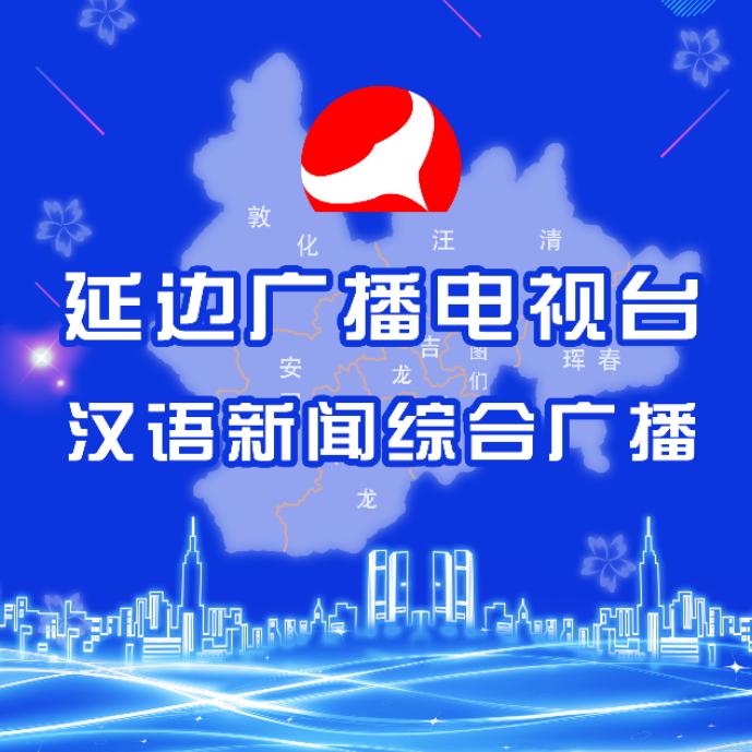延边广播电视台汉语新闻综合广播