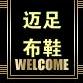 迈足布鞋