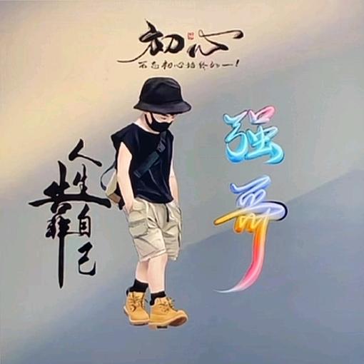 听歌的人🐯