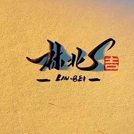 林北cc