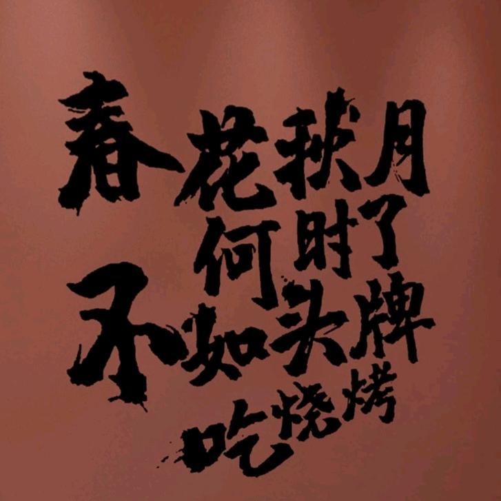 头牌烧烤排挡（兴化店）